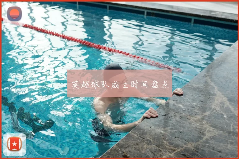 英超球队成立时间盘点