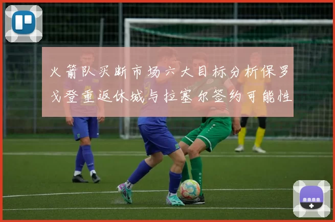 火箭队买断市场六大目标分析保罗戈登重返休城与拉塞尔签约可能性