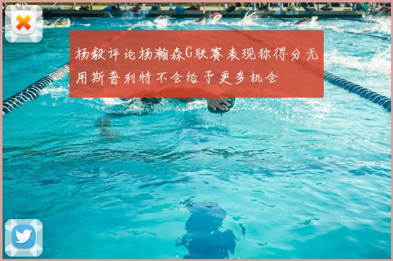 杨毅评论杨瀚森G联赛表现称得分无用斯普利特不会给予更多机会
