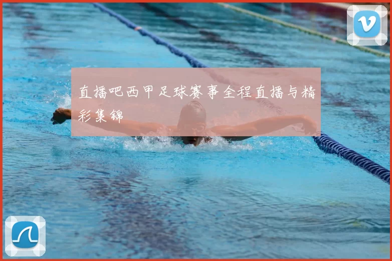 直播吧西甲足球赛事全程直播与精彩集锦