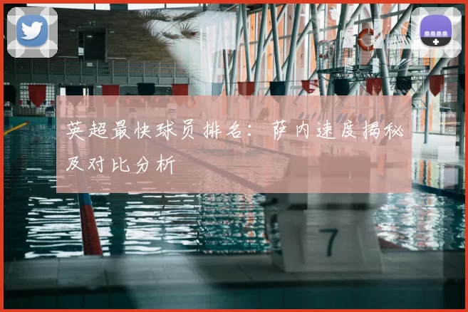 英超最快球员排名:萨内速度揭秘及对比分析