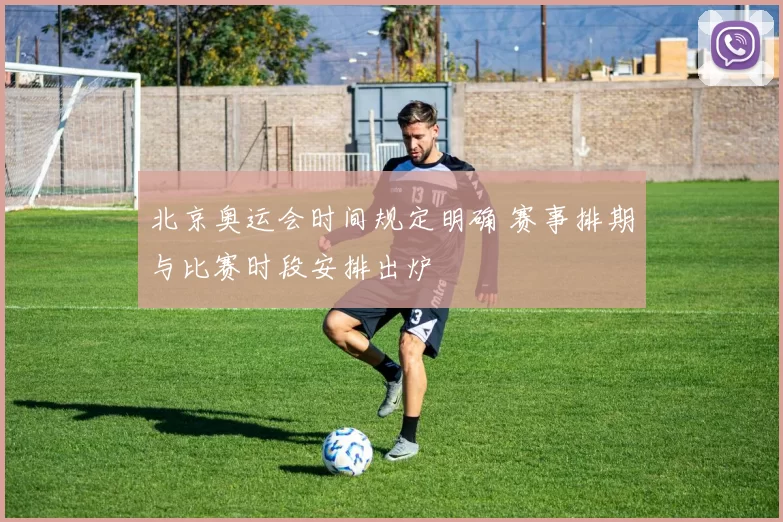 北京奥运会时间规定明确 赛事排期与比赛时段安排出炉