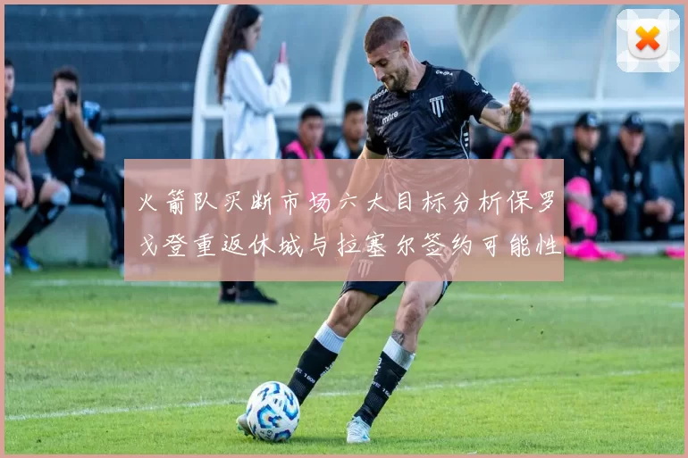 火箭队买断市场六大目标分析保罗戈登重返休城与拉塞尔签约可能性