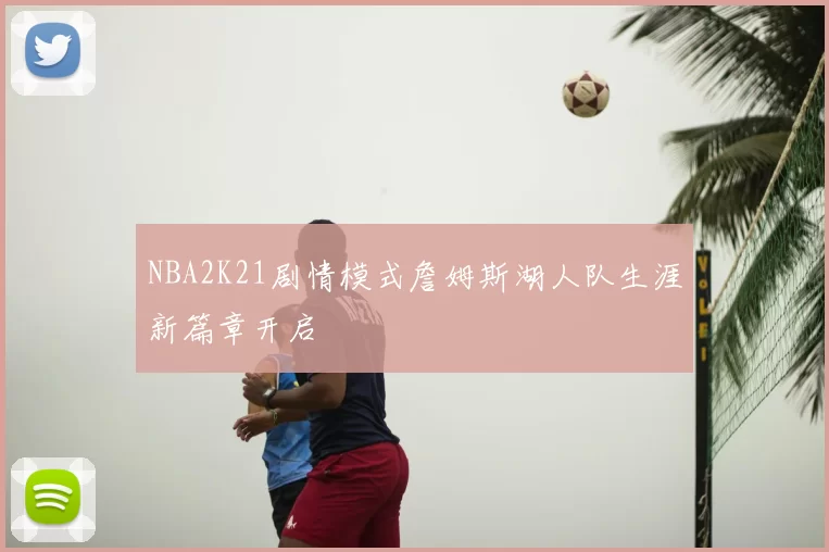 NBA2K21剧情模式詹姆斯湖人队生涯新篇章开启