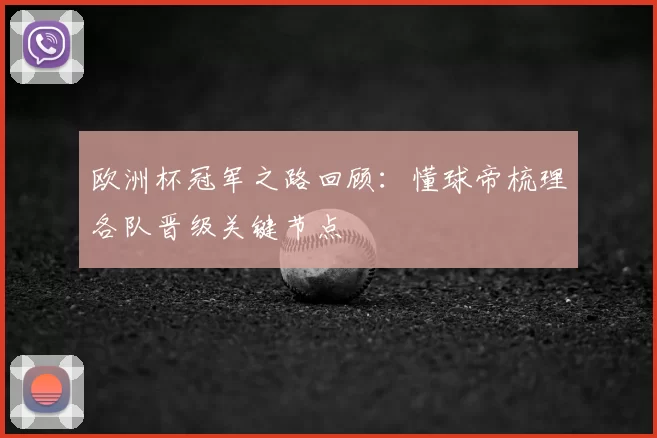 欧洲杯冠军之路回顾:懂球帝梳理各队晋级关键节点