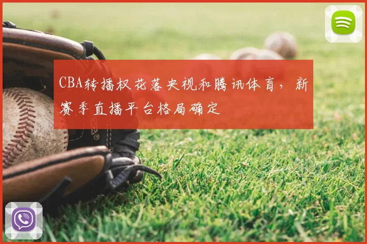CBA转播权花落央视和腾讯体育,新赛季直播平台格局确定