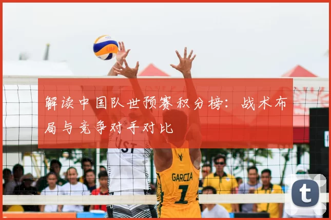 解读中国队世预赛积分榜:战术布局与竞争对手对比