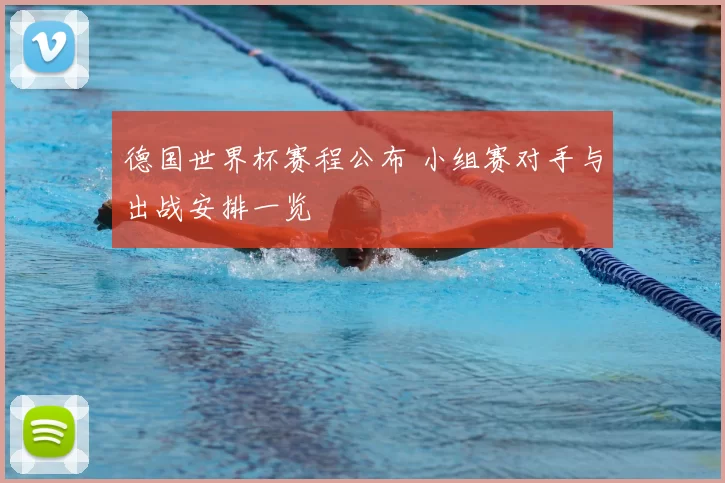 德国世界杯赛程公布 小组赛对手与出战安排一览