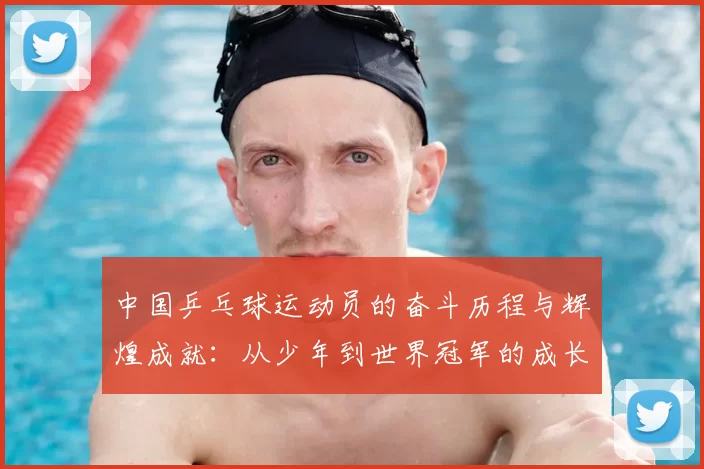 中国乒乓球运动员的奋斗历程与辉煌成就:从少年到世界冠军的成长之路