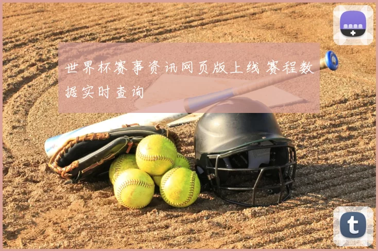 世界杯赛事资讯网页版上线 赛程数据实时查询