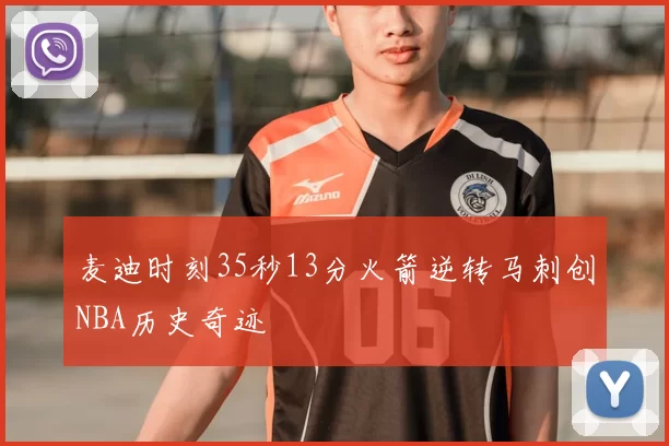 麦迪时刻35秒13分火箭逆转马刺创NBA历史奇迹