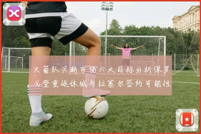 火箭队买断市场六大目标分析保罗戈登重返休城与拉塞尔签约可能性