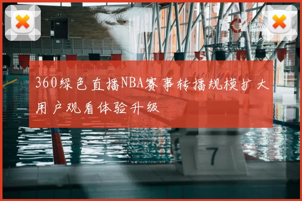 360绿色直播NBA赛事转播规模扩大用户观看体验升级