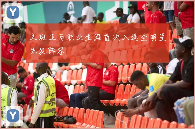 文班亚马职业生涯首次入选全明星先发阵容