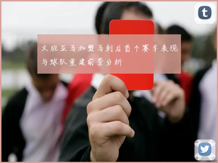 文班亚马加盟马刺后首个赛季表现与球队重建前景分析
