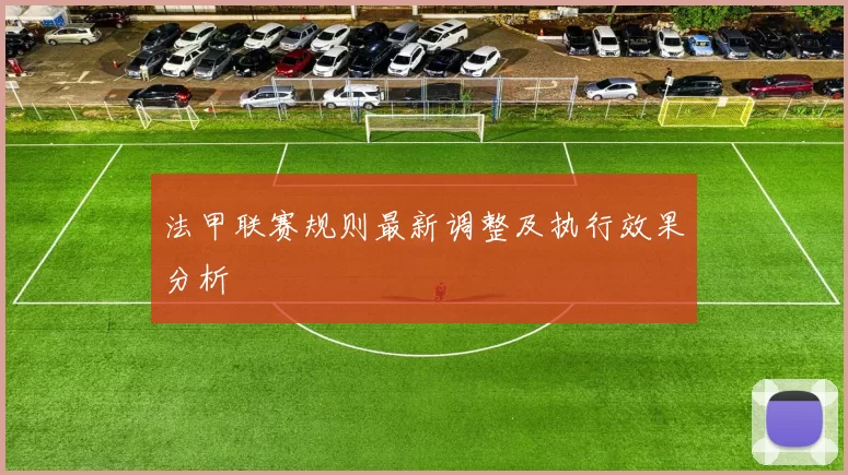法甲联赛规则最新调整及执行效果分析