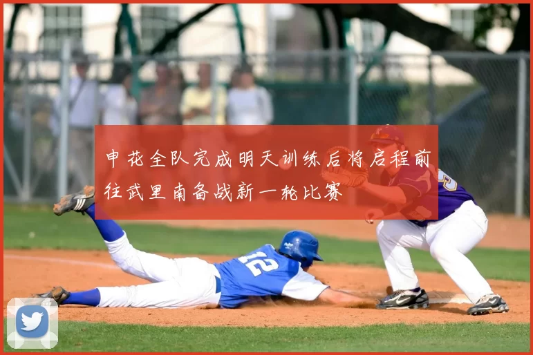 申花全队完成明天训练后将启程前往武里南备战新一轮比赛