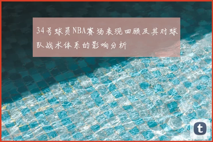 34号球员NBA赛场表现回顾及其对球队战术体系的影响分析