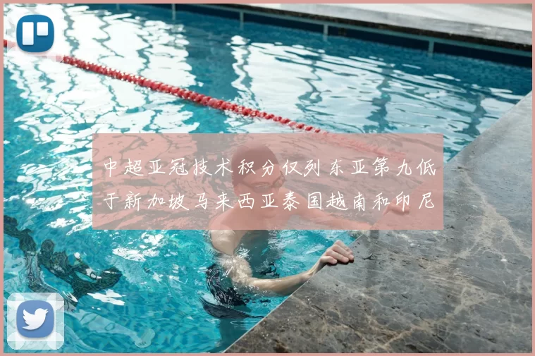 中超亚冠技术积分仅列东亚第九低于新加坡马来西亚泰国越南和印尼