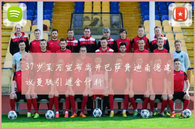 37岁莱万宣布离开巴萨费迪南德建议曼联引进舍什科