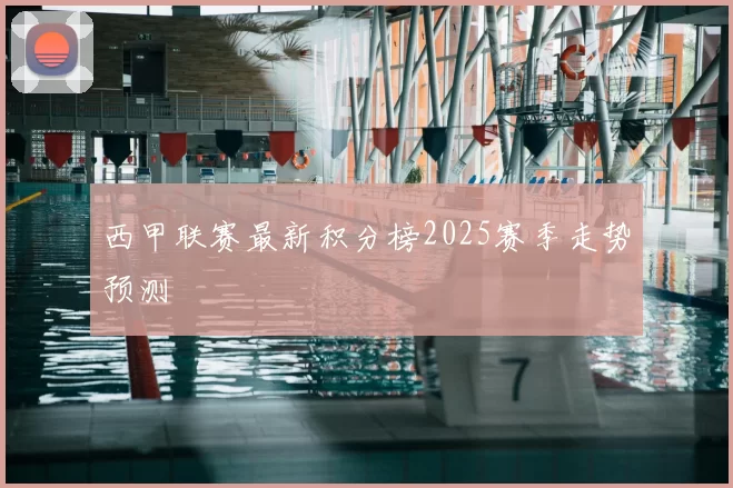 西甲联赛最新积分榜2025赛季走势预测