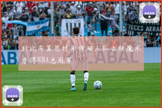 科比布莱恩特率领湖人队击败魔术夺得NBA总冠军