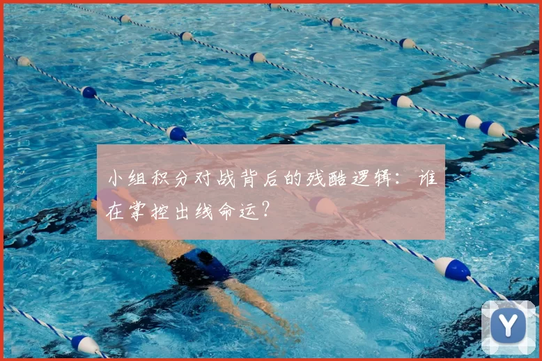 小组积分对战背后的残酷逻辑：谁在掌控出线命运？