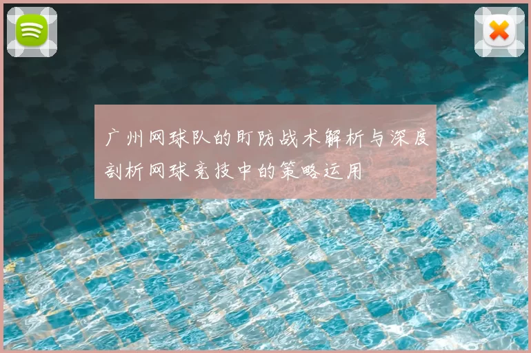 广州网球队的盯防战术解析与深度剖析网球竞技中的策略运用