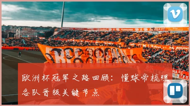 欧洲杯冠军之路回顾:懂球帝梳理各队晋级关键节点