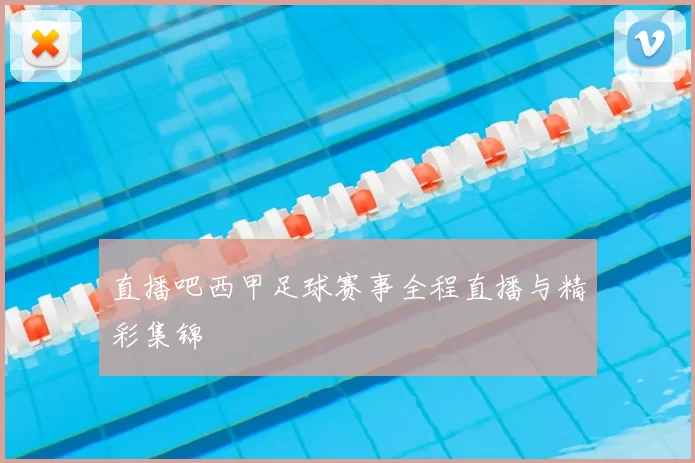 直播吧西甲足球赛事全程直播与精彩集锦