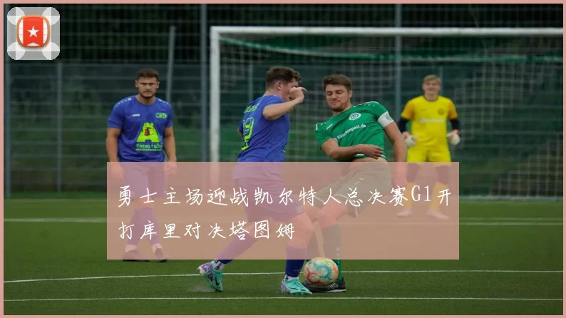 勇士主场迎战凯尔特人总决赛G1开打库里对决塔图姆