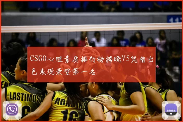 CSGO心理素质排行榜揭晓V5凭借出色表现荣登第一名