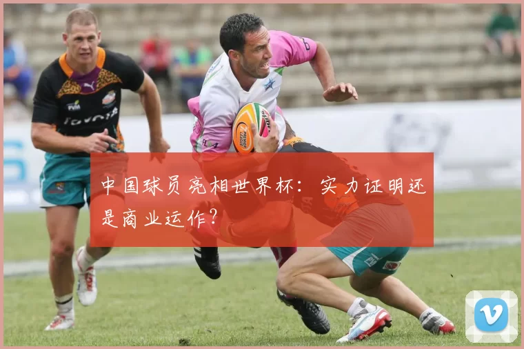 中国球员亮相世界杯:实力证明还是商业运作?