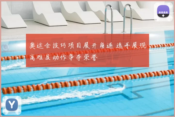 奥运会技巧项目展开角逐 选手展现高难度动作争夺荣誉