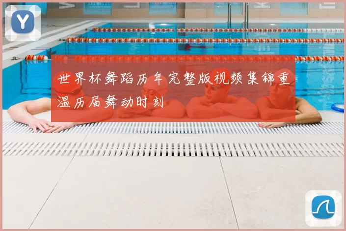世界杯舞蹈历年完整版视频集锦重温历届舞动时刻