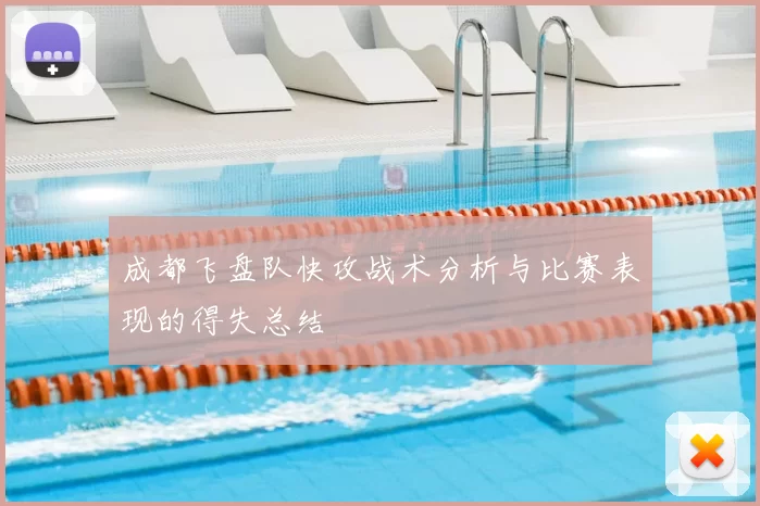 成都飞盘队快攻战术分析与比赛表现的得失总结
