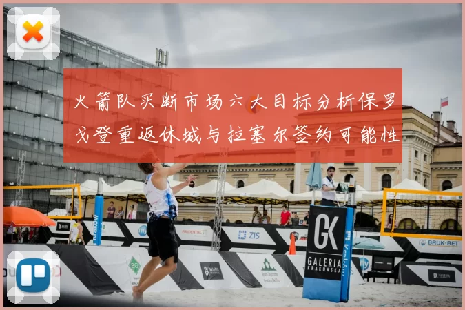 火箭队买断市场六大目标分析保罗戈登重返休城与拉塞尔签约可能性