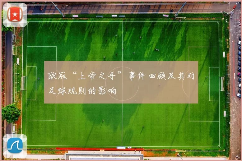 欧冠“上帝之手”事件回顾及其对足球规则的影响