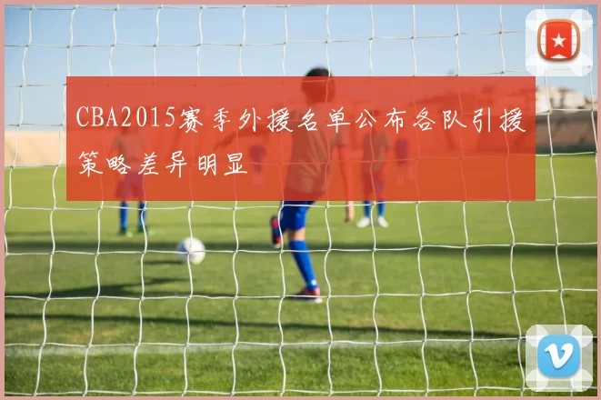 CBA2015赛季外援名单公布各队引援策略差异明显