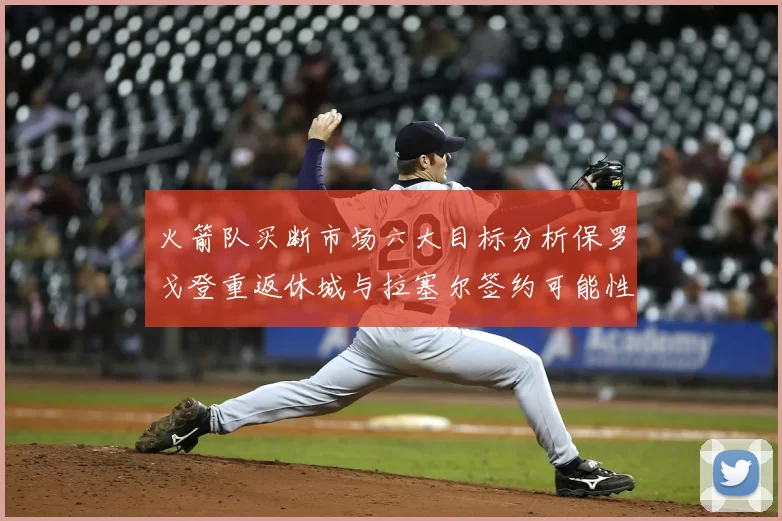 火箭队买断市场六大目标分析保罗戈登重返休城与拉塞尔签约可能性