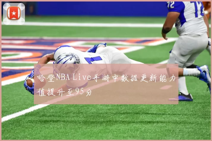 哈登NBA Live手游中数据更新能力值提升至95分