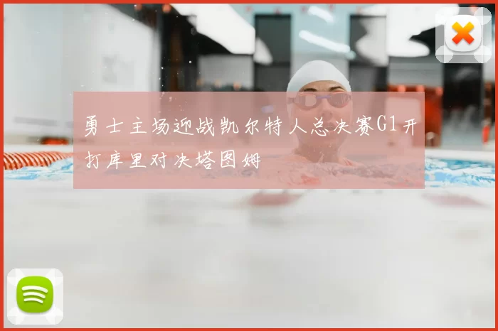 勇士主场迎战凯尔特人总决赛G1开打库里对决塔图姆
