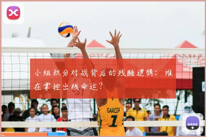 小组积分对战背后的残酷逻辑:谁在掌控出线命运?