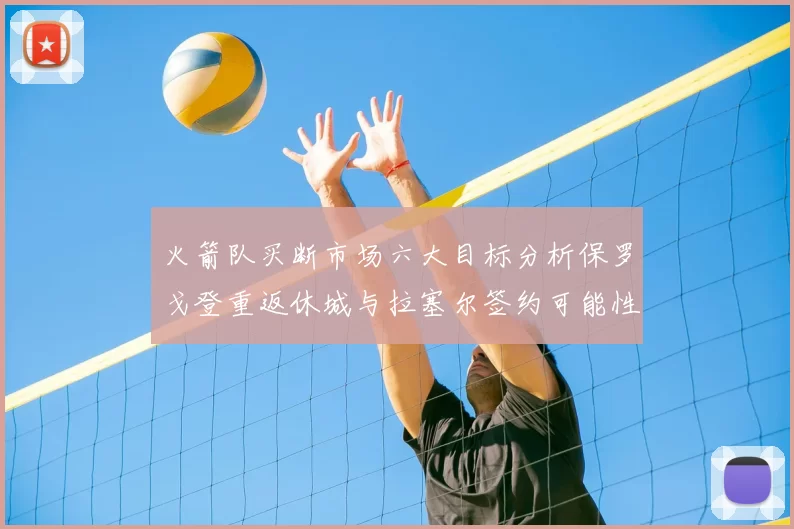 火箭队买断市场六大目标分析保罗戈登重返休城与拉塞尔签约可能性