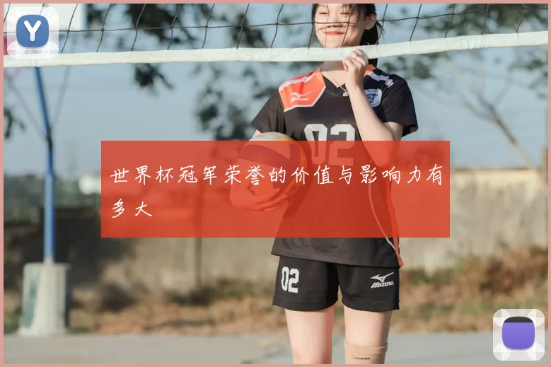 世界杯冠军荣誉的价值与影响力有多大