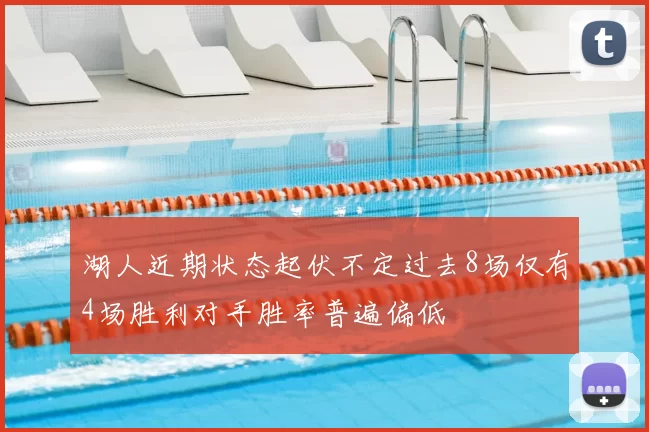 湖人近期状态起伏不定过去8场仅有4场胜利对手胜率普遍偏低