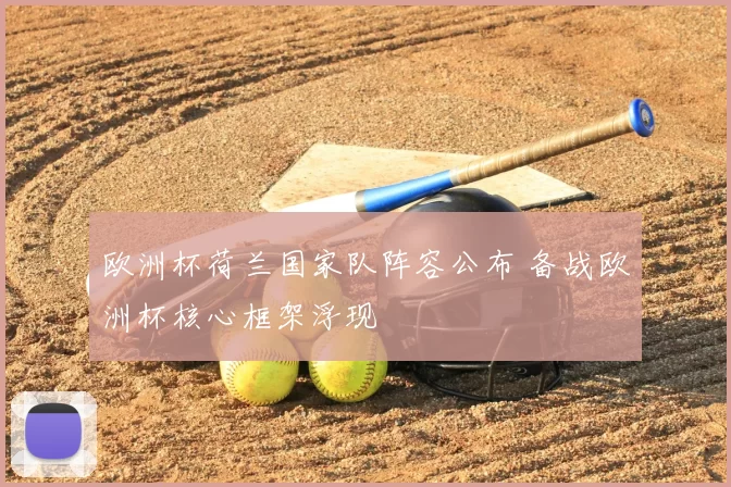 欧洲杯荷兰国家队阵容公布 备战欧洲杯核心框架浮现