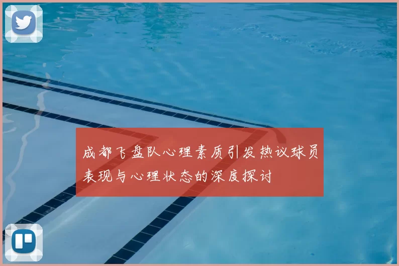 成都飞盘队心理素质引发热议球员表现与心理状态的深度探讨