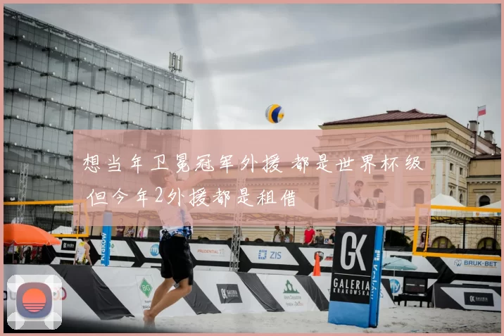 想当年卫冕冠军外援 都是世界杯级 但今年2外援都是租借