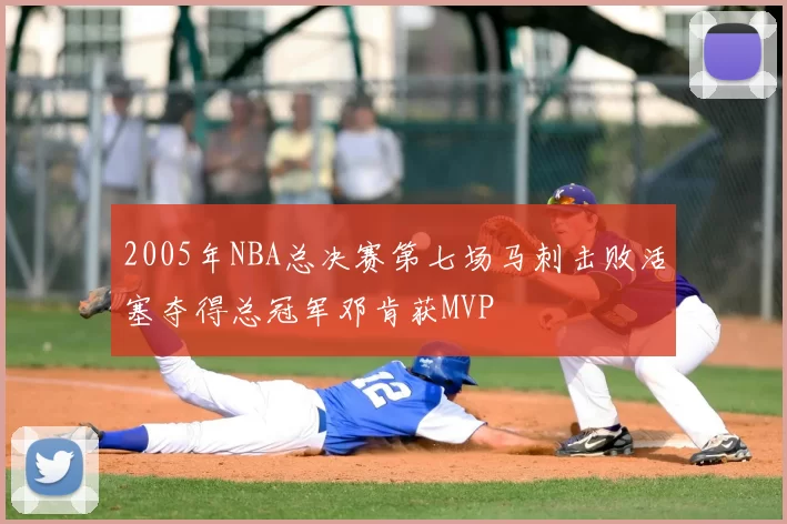 2005年NBA总决赛第七场马刺击败活塞夺得总冠军邓肯获MVP